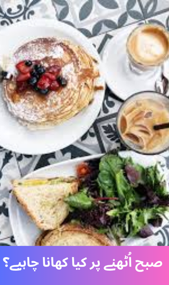 What should be eaten while waking up in the morning?